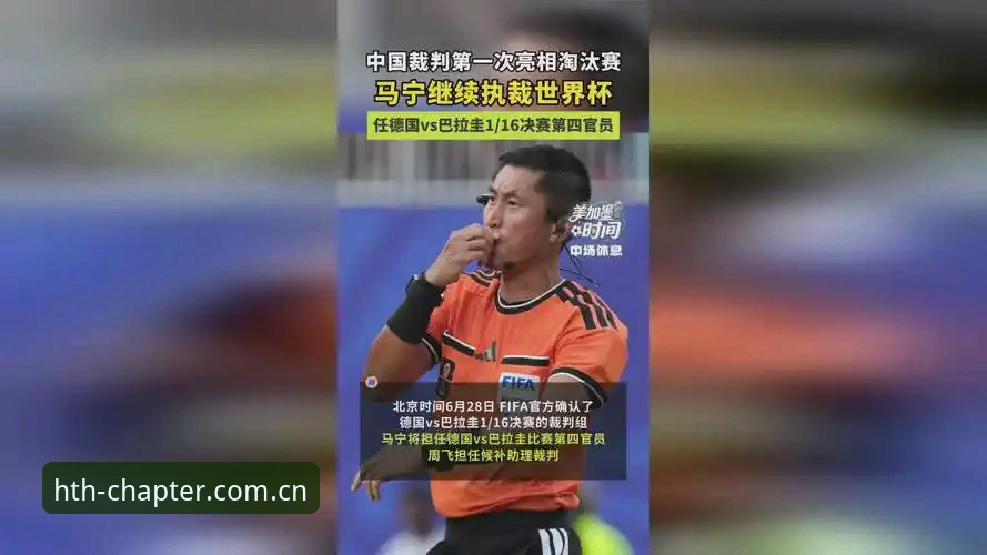 新章启幕电脑客户端下载手机版 中国裁判马宁世界杯执裁背后,那些不看评论的硬核真相